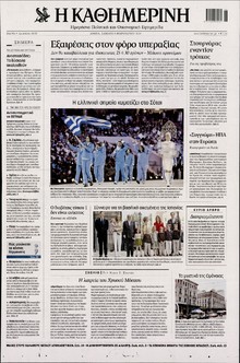 ΚΑΘΗΜΕΡΙΝΗ