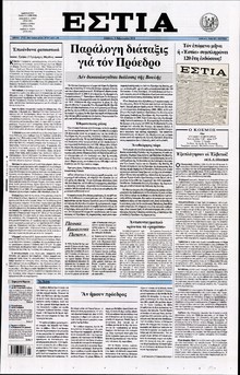 ΕΣΤΙΑ
