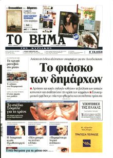 ΤΟ ΒΗΜΑ TΗΣ ΚΥΡΙΑΚΗΣ