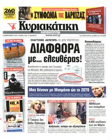 ΚΥΡΙΑΚΑΤΙΚΗ  ΕΛΕΥΘΕΡΟΤΥΠΙΑ