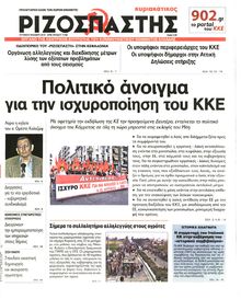 ΡΙΖΟΣΠΑΣΤΗΣ ΤΗΣ ΚΥΡΙΑΚΗΣ