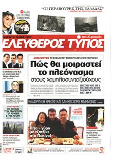 ΕΛΕΥΘΕΡΟΣ ΤΥΠΟΣ  ΚΥΡΙΑΚΗΣ