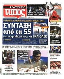 ΕΛΕΥΘΕΡΟΣ ΤΥΠΟΣ