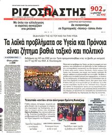 ΡΙΖΟΣΠΑΣΤΗΣ