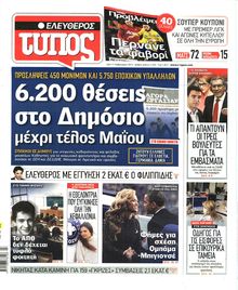 ΕΛΕΥΘΕΡΟΣ ΤΥΠΟΣ