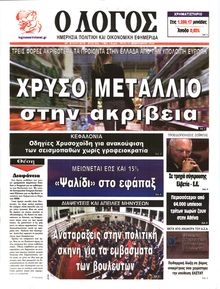 Ο ΛΟΓΟΣ