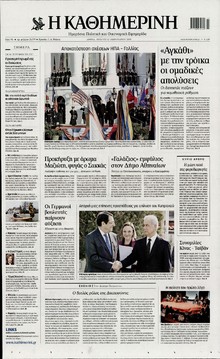 ΚΑΘΗΜΕΡΙΝΗ