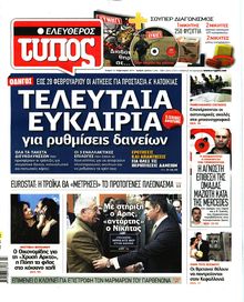 ΕΛΕΥΘΕΡΟΣ ΤΥΠΟΣ