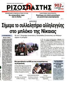 ΡΙΖΟΣΠΑΣΤΗΣ