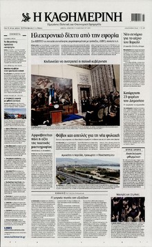 ΚΑΘΗΜΕΡΙΝΗ