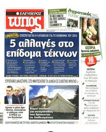 ΕΛΕΥΘΕΡΟΣ ΤΥΠΟΣ