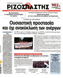 ΡΙΖΟΣΠΑΣΤΗΣ