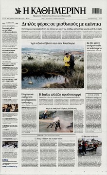 ΚΑΘΗΜΕΡΙΝΗ