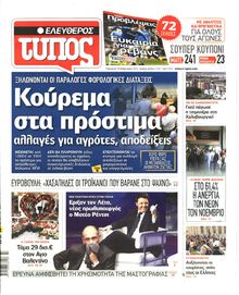 ΕΛΕΥΘΕΡΟΣ ΤΥΠΟΣ