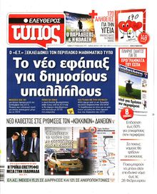 ΕΛΕΥΘΕΡΟΣ ΤΥΠΟΣ