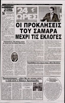 24 ΩΡΕΣ