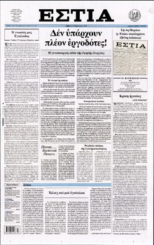 ΕΣΤΙΑ