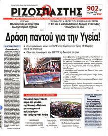 ΡΙΖΟΣΠΑΣΤΗΣ
