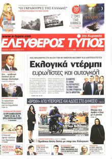 ΕΛΕΥΘΕΡΟΣ ΤΥΠΟΣ  ΚΥΡΙΑΚΗΣ