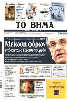 ΤΟ ΒΗΜΑ TΗΣ ΚΥΡΙΑΚΗΣ