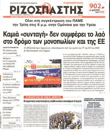 ΡΙΖΟΣΠΑΣΤΗΣ ΤΗΣ ΚΥΡΙΑΚΗΣ