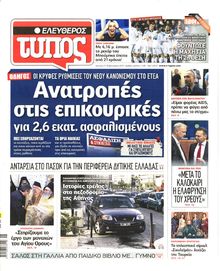 ΕΛΕΥΘΕΡΟΣ ΤΥΠΟΣ