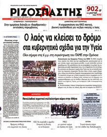 ΡΙΖΟΣΠΑΣΤΗΣ