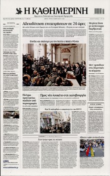 ΚΑΘΗΜΕΡΙΝΗ