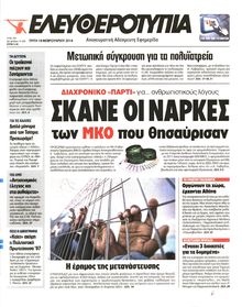 ΕΛΕΥΘΕΡΟΤΥΠΙΑ