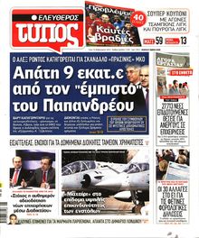 ΕΛΕΥΘΕΡΟΣ ΤΥΠΟΣ
