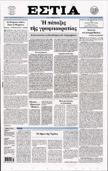ΕΣΤΙΑ