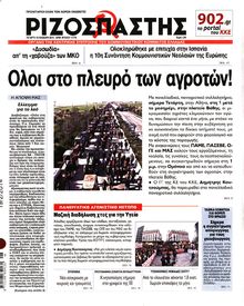 ΡΙΖΟΣΠΑΣΤΗΣ