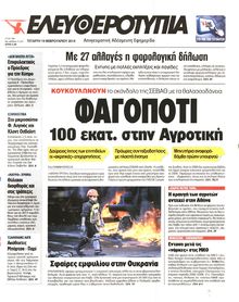 ΕΛΕΥΘΕΡΟΤΥΠΙΑ