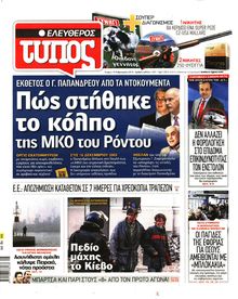 ΕΛΕΥΘΕΡΟΣ ΤΥΠΟΣ