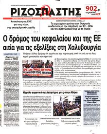 ΡΙΖΟΣΠΑΣΤΗΣ