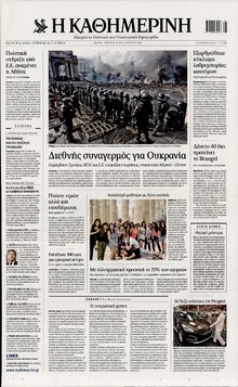 ΚΑΘΗΜΕΡΙΝΗ