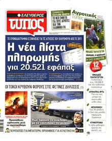 ΕΛΕΥΘΕΡΟΣ ΤΥΠΟΣ