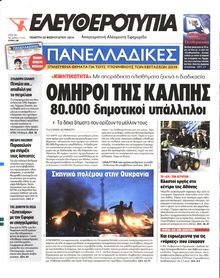 ΕΛΕΥΘΕΡΟΤΥΠΙΑ
