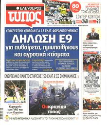 ΕΛΕΥΘΕΡΟΣ ΤΥΠΟΣ