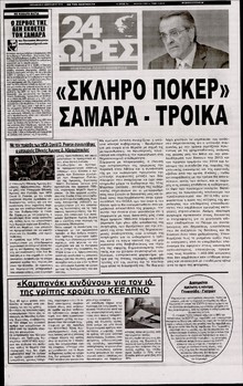 24 ΩΡΕΣ