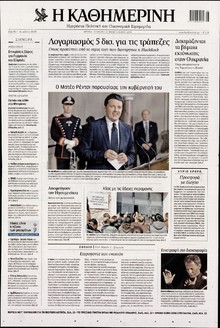 ΚΑΘΗΜΕΡΙΝΗ