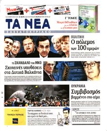 ΤΑ ΝΕΑ