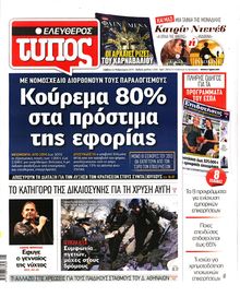 ΕΛΕΥΘΕΡΟΣ ΤΥΠΟΣ