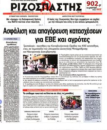 ΡΙΖΟΣΠΑΣΤΗΣ