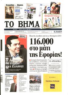 ΤΟ ΒΗΜΑ TΗΣ ΚΥΡΙΑΚΗΣ