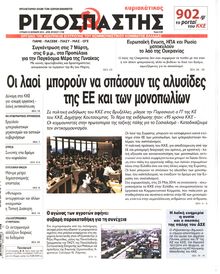 ΡΙΖΟΣΠΑΣΤΗΣ ΤΗΣ ΚΥΡΙΑΚΗΣ
