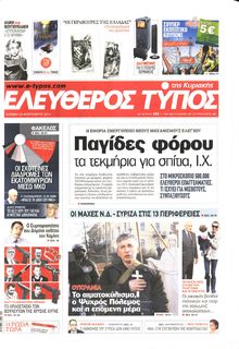 ΕΛΕΥΘΕΡΟΣ ΤΥΠΟΣ  ΚΥΡΙΑΚΗΣ