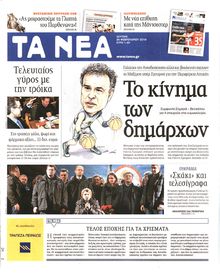 ΤΑ ΝΕΑ