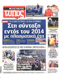 ΕΛΕΥΘΕΡΟΣ ΤΥΠΟΣ