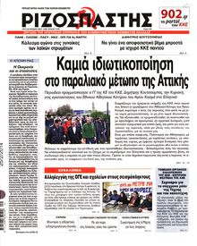 ΡΙΖΟΣΠΑΣΤΗΣ